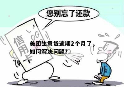 美团生意贷逾期问题解决电话及联系方式