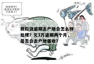 微粒贷逾期：是否会联系户地？如何避免不必要的？