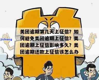 美团逾期四天会上吗？如何解决？逾期四天的后果严重吗？