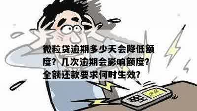 微粒贷逾期一天是否会导致额度降低？解决方法和资讯一览