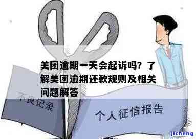 美团逾期第四天：如何应对，相关政策解读与解决方法一文解析