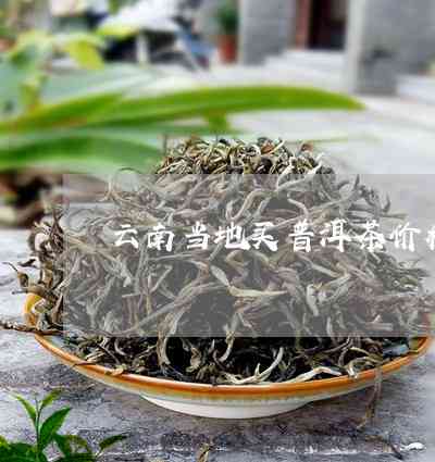 三月滇普洱茶紧压茶价格