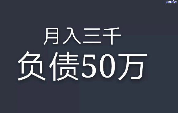 月薪上万负债十万三年还清：计算、结果与影响