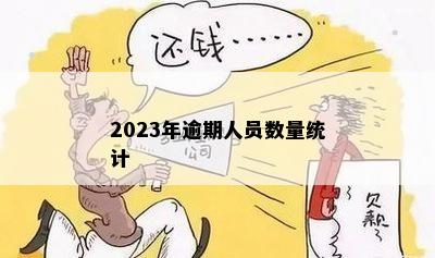 全国范围内2023年逾期人数统计数据及相关影响分析