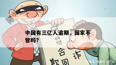 '全国3亿人逾期：不管吗？'