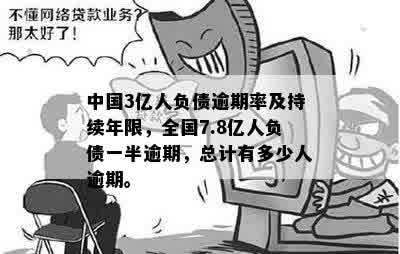 '全国3亿人逾期：不管吗？'