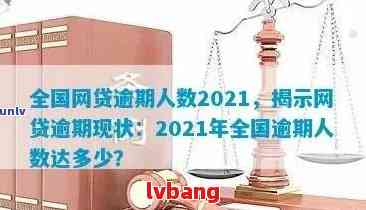 2022年全国有3亿人逾期