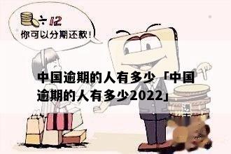 2022年全国有3亿人逾期