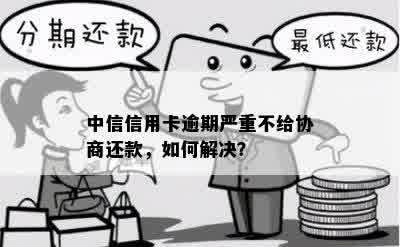 中信信用卡账单分期后还款困难，如何协商期还款或者部分偿还？