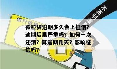 微粒贷逾期两天才上吗？会对个人信用产生影响吗？如何解决逾期问题？