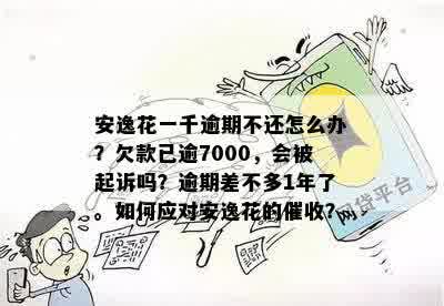 安逸花逾期怎么还不了款了？怎么回事，会被起诉吗？怎么办？