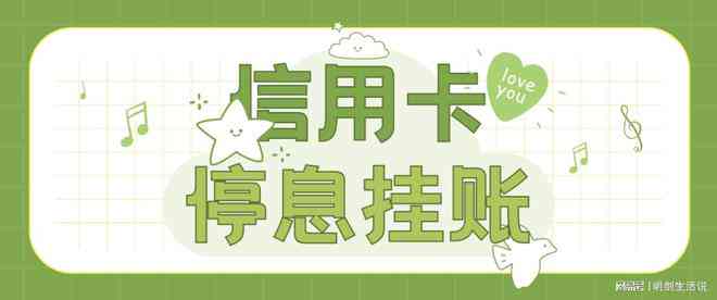 了解停息还款：定义、流程、条件及影响全面解析