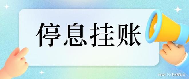 了解停息还款：定义、流程、条件及影响全面解析