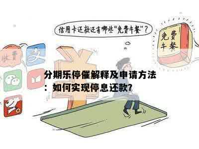 什么是停息还款