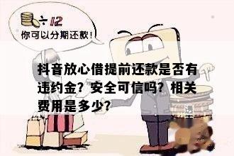 抖音放心借还完之后额度会恢复吗？安全可靠，您可以放心使用。