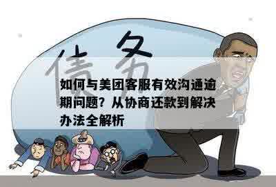 美团逾期还款协商全攻略：如何应对逾期困扰，实现顺利还款