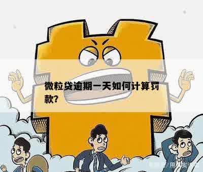 微粒贷逾期一天罚息计算：一天的利息是多少？