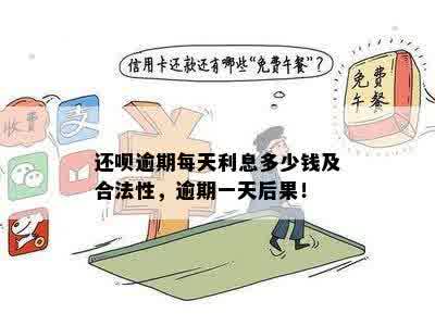 借呗逾期还款要求还一半：合法性及相关资讯解析