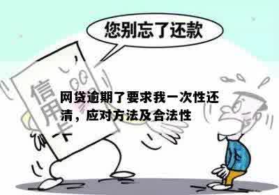 借呗逾期还款要求还一半：合法性及相关资讯解析