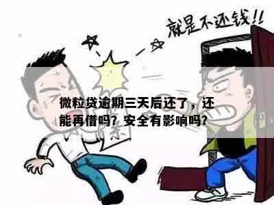 借款逾期五天后两次，是否还能继续借款并安全使用？