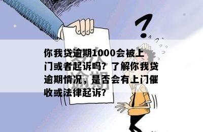 白条逾期一千块：严重性、上门追讨及后果，是否起诉？如何处理？