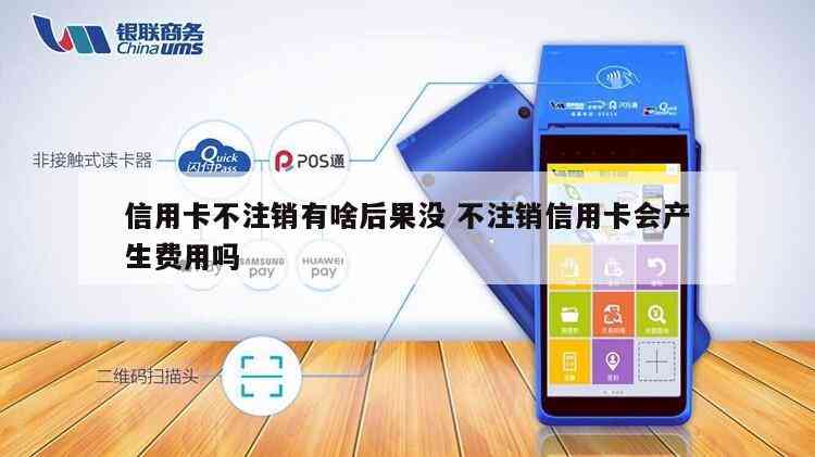 信用卡还完了不注销会不会扣费