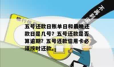 信用卡还款与账单日全解：每月5日为还款日，账单日究竟是几号？