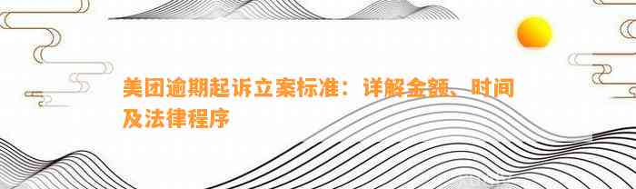 美团逾期3天2800元起诉立案：标准、时长及已还金额解读