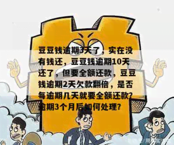 逗逗钱4天还款算逾期吗