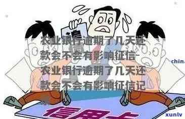 农行信用卡一次逾期三天变白