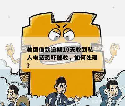 美团借款逾期10天后接到私人电话的经历，求解决办法？