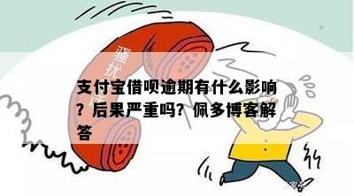 支付宝借呗逾期五分，是否会产生重大影响？ - 用户问答