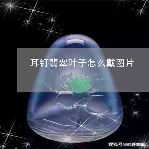 翡翠耳钉：点亮你的魅力，展现不一样的寓意和佩戴技巧