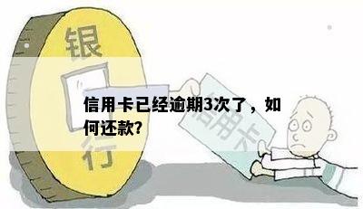 信用卡三次逾期还款