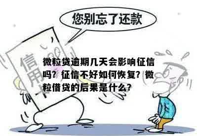 微粒贷逾期了如何恢复：解答与影响期限