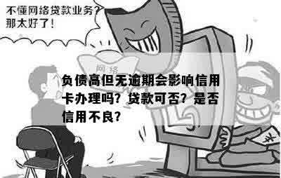 高负债无逾期能下信贷卡吗