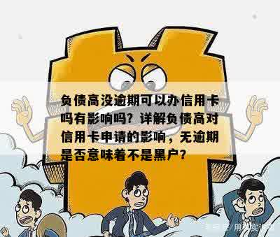 高负债无逾期能下信贷卡吗