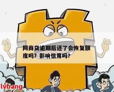 网商贷逾期后还清，信用记录是否恢复？再次借款的几率有多大？