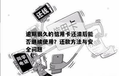 逾期后还清信用卡款项，是否可以继续使用？安全吗？