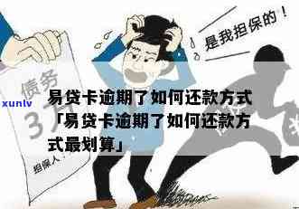 易贷卡还款期限是多久： 解答疑惑及相关信息分享