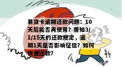 易贷卡还款期限是多久： 解答疑惑及相关信息分享