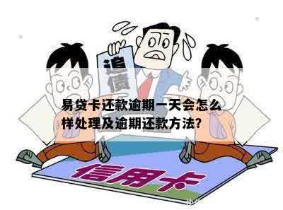 易贷卡还款期限是多久： 解答疑惑及相关信息分享