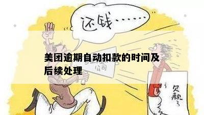 美团生活费逾期后处理方式及银行卡自动扣款机制解析