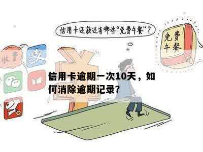 信用卡逾期十年了为什么还没有消除记录：原因揭秘