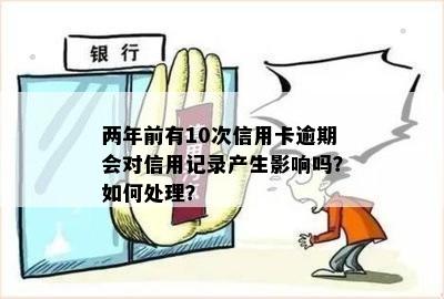 信用卡逾期十年了为什么还没有消除记录：原因揭秘