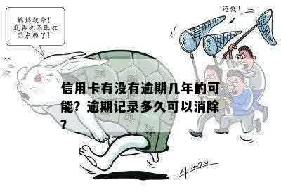 信用卡逾期十年了为什么还没有消除记录：原因揭秘