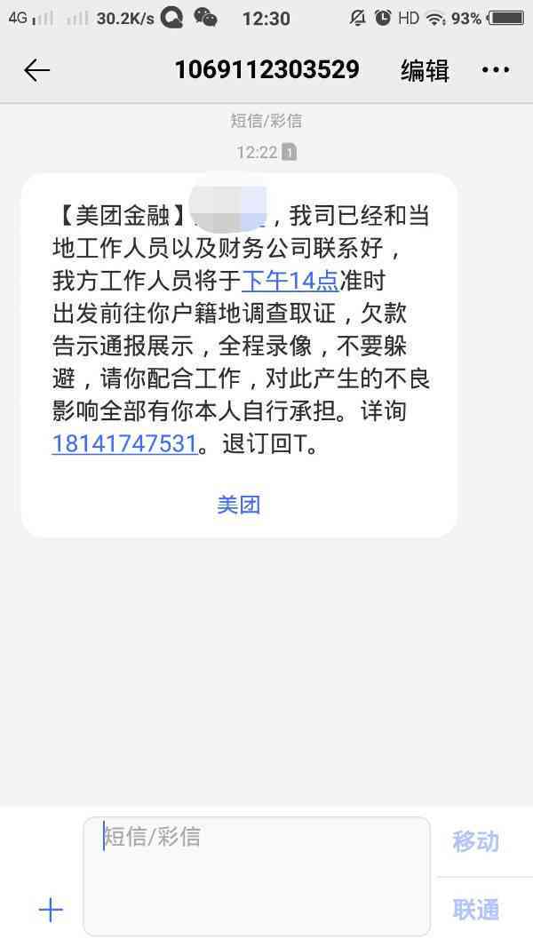 美团借钱逾期发短信