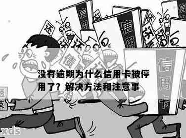 信用卡逾期暂无法使用跟暂停使用的区别