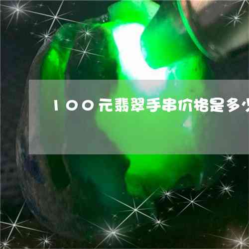 网上100多的2克翡翠是真的吗