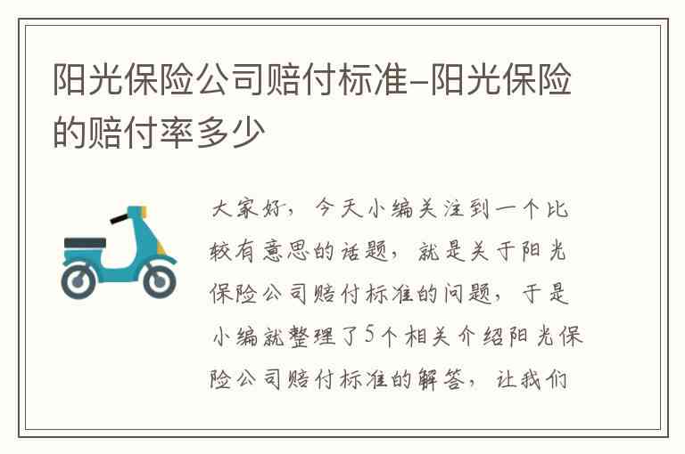 阳光保险公司车险闪赔服务新标准详解